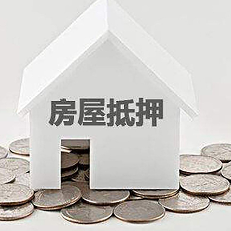 翼城房产抵押贷款条件|按揭房抵押贷款|房子抵押贷款