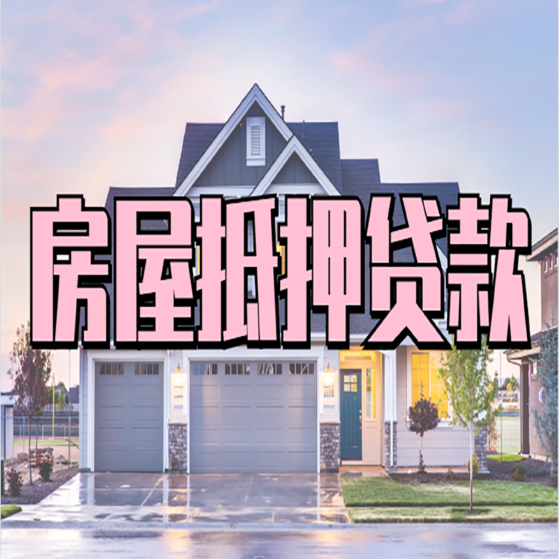 翼城房屋抵押贷款条件|住房抵押贷款|二次抵押贷款