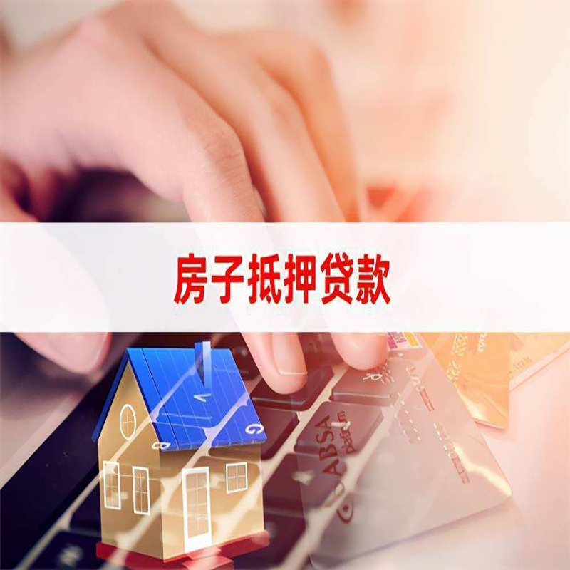 翼城房产抵押贷款额度|房屋抵押贷款|按揭房抵押贷款