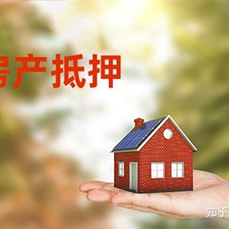 翼城房产抵押贷款条件|银行房子抵押贷款|二次抵押贷款