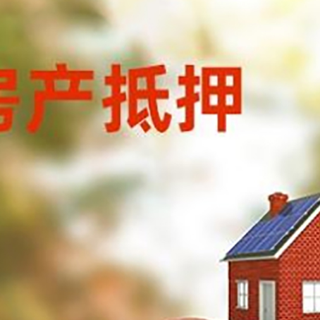 翼城房子抵押贷款可以选择哪些机构?