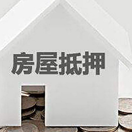 翼城房子抵押贷款在用途上有何规定？