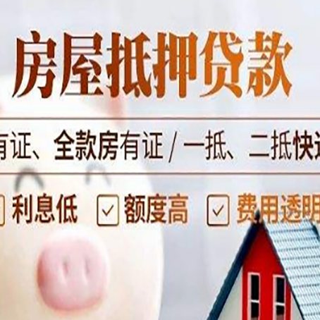 翼城房屋抵押贷款需要注意什么呢？