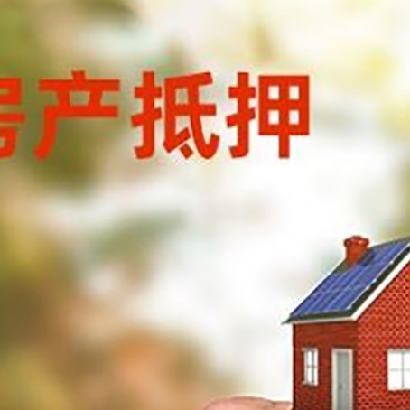 翼城房产抵押贷款申请条件？