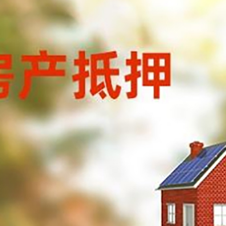 翼城房屋抵押贷款时要注意什么？