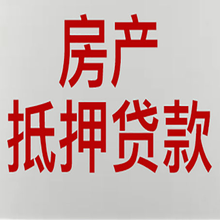 翼城房产抵押贷款需要办理什么手续
