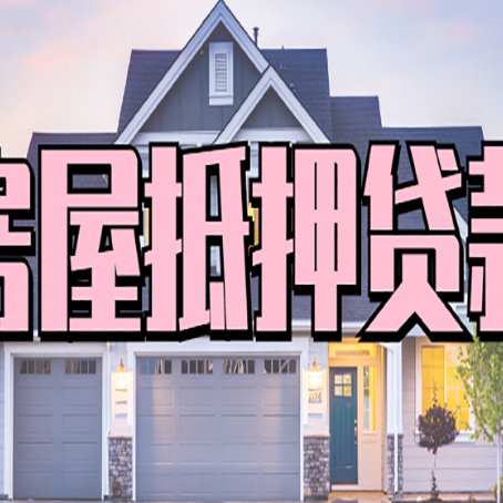 翼城贷款中介公司新渝启服十年公司
